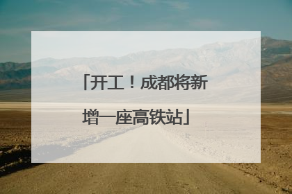 开工！成都将新增一座高铁站