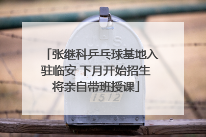 张继科乒乓球基地入驻临安 下月开始招生将亲自带班授课