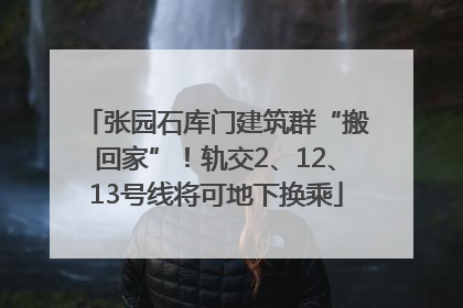 张园石库门建筑群“搬回家”！轨交2、12、13号线将可地下换乘
