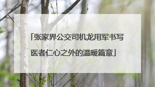 张家界公交司机龙用军书写医者仁心之外的温暖篇章