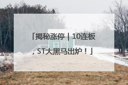 揭秘涨停｜10连板，ST大黑马出炉！