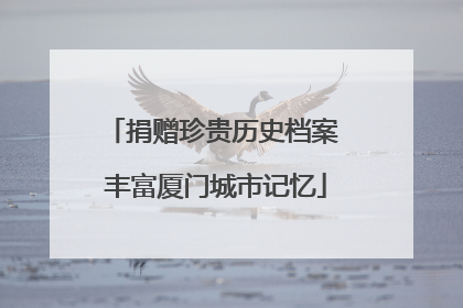 捐赠珍贵历史档案 丰富厦门城市记忆