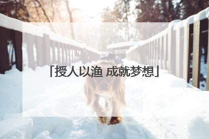 授人以渔 成就梦想