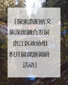 探索洛阳桥文旅深度融合发展 洛江区政协组织开展课题调研活动