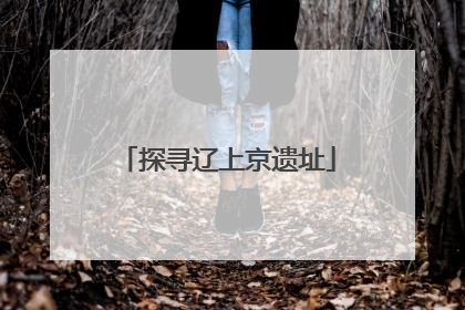 探寻辽上京遗址
