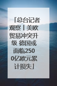 总台记者观察丨美欧贸易冲突升级 德国或面临2500亿欧元累计损失