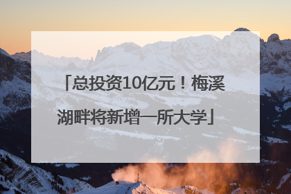 总投资10亿元！梅溪湖畔将新增一所大学