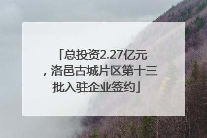 总投资2.27亿元，洛邑古城片区第十三批入驻企业签约