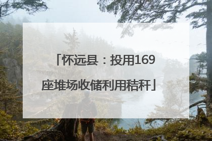 怀远县：投用169座堆场收储利用秸秆