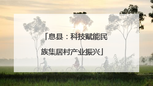 息县：科技赋能民族集居村产业振兴