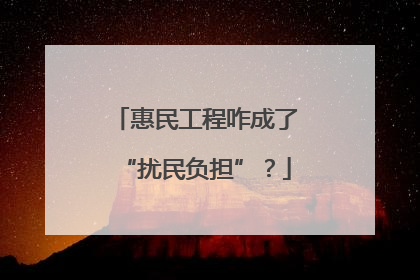 惠民工程咋成了“扰民负担”？