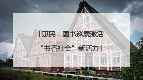 惠民：图书巡展激活“书香社会”新活力