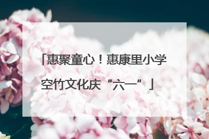 惠聚童心！惠康里小学空竹文化庆“六一”