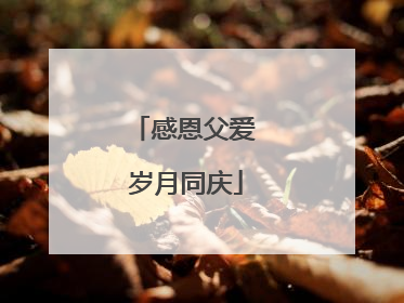 感恩父爱 岁月同庆