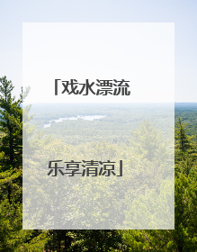 戏水漂流 乐享清凉