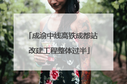 成渝中线高铁成都站改建工程整体过半