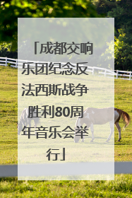 成都交响乐团纪念反法西斯战争胜利80周年音乐会举行