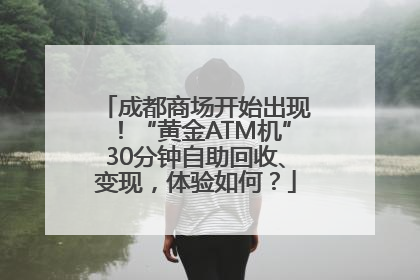 成都商场开始出现！“黄金ATM机”30分钟自助回收、变现，体验如何？
