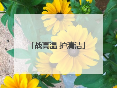 战高温 护清洁
