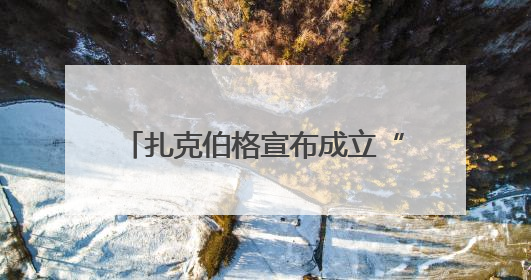 扎克伯格宣布成立“超级智能实验室”，11名新员工中7人来自OpenAI