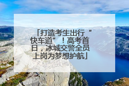 打造考生出行“快车道”！高考首日，冰城交警全员上岗为梦想护航