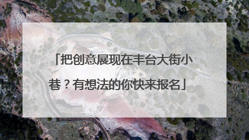 把创意展现在丰台大街小巷？有想法的你快来报名