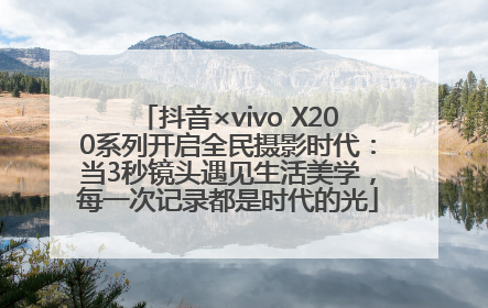 抖音×vivo X200系列开启全民摄影时代：当3秒镜头遇见生活美学，每一次记录都是时代的光