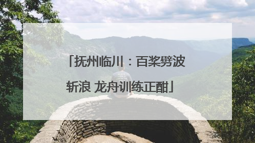 抚州临川：百桨劈波斩浪 龙舟训练正酣
