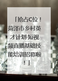 抢占C位！菏泽市乡村英才计划·短视频直播基础技能培训招募啦！