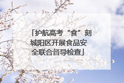 护航高考“食”刻 城阳区开展食品安全联合督导检查