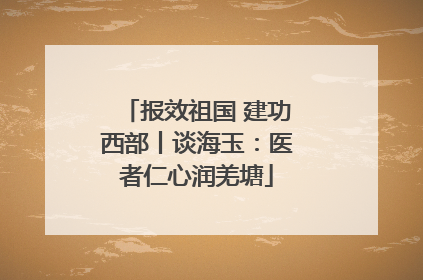 报效祖国 建功西部丨谈海玉：医者仁心润羌塘