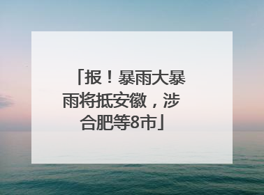 报！暴雨大暴雨将抵安徽，涉合肥等8市
