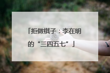 拒做棋子：李在明的“三四五七”