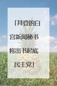 拜登的白宫新闻秘书将出书起底民主党