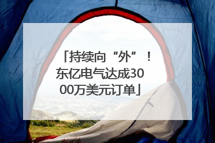 持续向“外”！东亿电气达成3000万美元订单