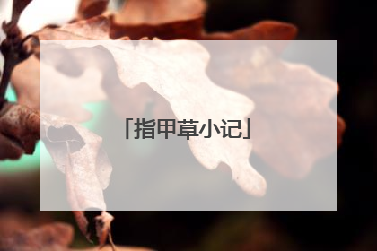 指甲草小记