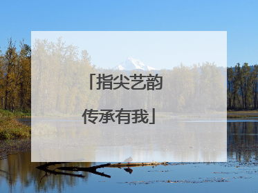 指尖艺韵 传承有我