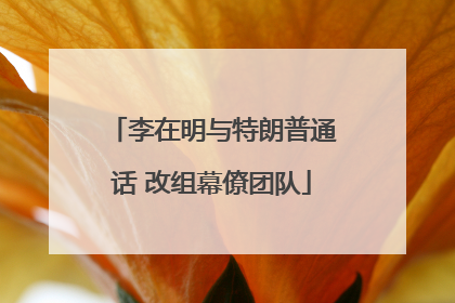 李在明与特朗普通话 改组幕僚团队