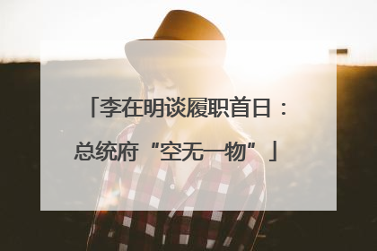 李在明谈履职首日：总统府“空无一物”