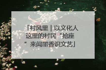 村风里｜以文化人 这里的村民“抢座”来闻墨香识文艺