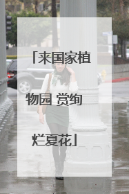 来国家植物园 赏绚烂夏花
