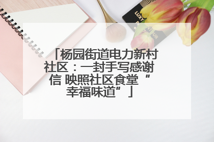 杨园街道电力新村社区：一封手写感谢信 映照社区食堂“幸福味道”