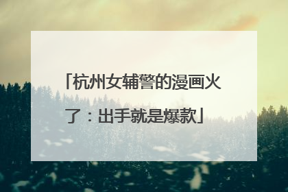 杭州女辅警的漫画火了：出手就是爆款
