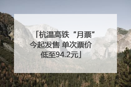 杭温高铁“月票”今起发售 单次票价低至94.2元