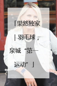 果然独家｜羽毛球，泉城“第一运动”