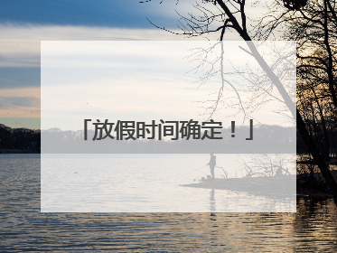 放假时间确定！