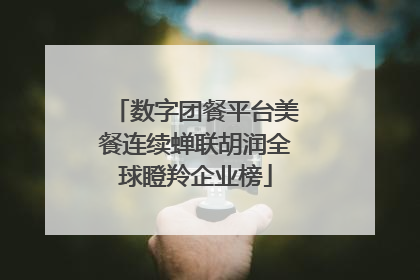 数字团餐平台美餐连续蝉联胡润全球瞪羚企业榜