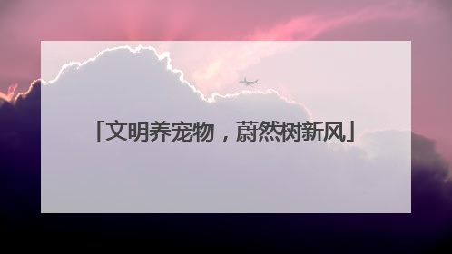 文明养宠物，蔚然树新风