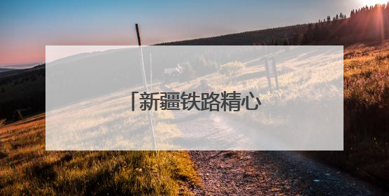 新疆铁路精心打造服务品牌