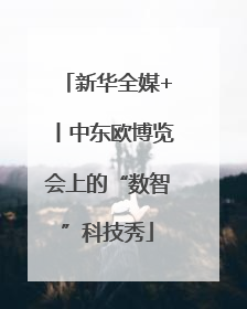 新华全媒+丨中东欧博览会上的“数智”科技秀